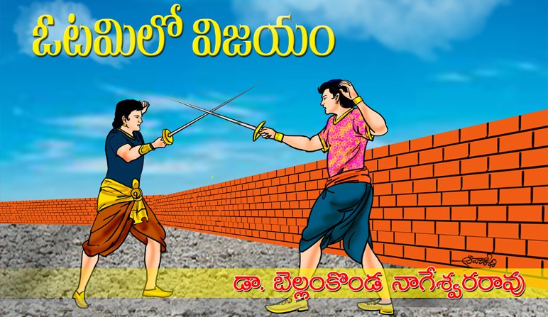 Otamilo vijayam Otamilo vijayam